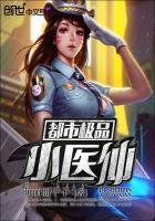 《都市極品小醫仙》
