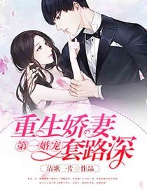 第一婚宠:重生娇妻太惹火顾西刑北岩