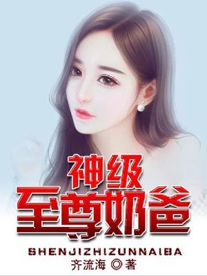 《神級至尊奶爸》