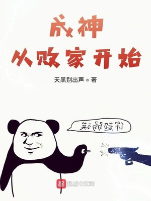 成神從敗家開始