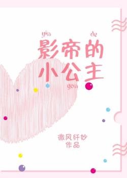 影帝的小公主[娛樂圈]