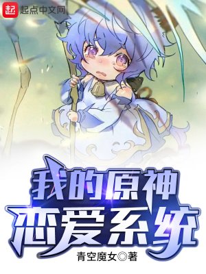 我的原神戀愛系統