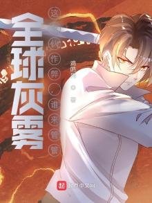 全球灰霧：這傢伙作弊，誰來管管