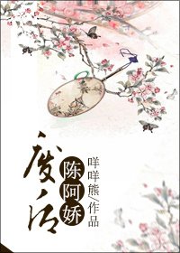 廢后陳阿嬌