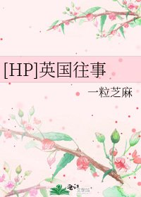 [HP]英國往事