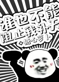 誰也不能阻止我補天