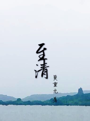 至清