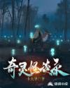 奇靈怪談錄