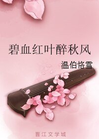 碧血紅葉醉秋風