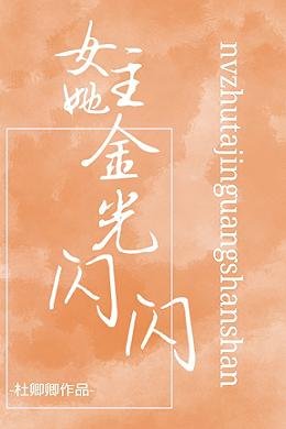 女主她金光閃閃