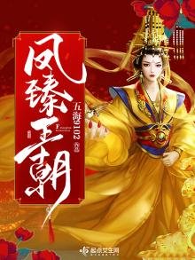 鳳臻王朝