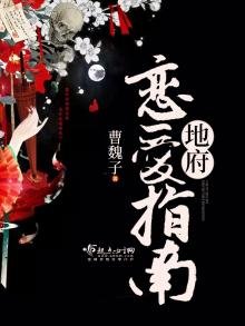 《地府恋爱指南》