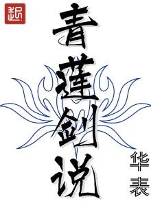 青蓮劍說