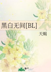 黑白無間[BL]