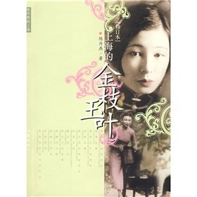 《上海的金枝玉葉》