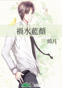 《禍水藍顏》