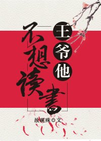 王爺他不想讀書