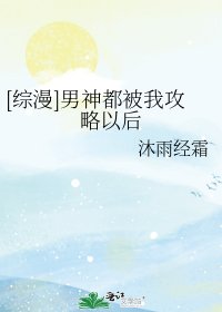 [綜漫]男神都被我攻略以後