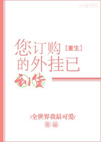 您订购的外挂已到货[重生]