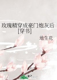 玫瑰精穿成豪門炮灰後[穿書]