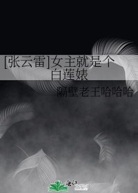[張雲雷]女主就是個白蓮婊