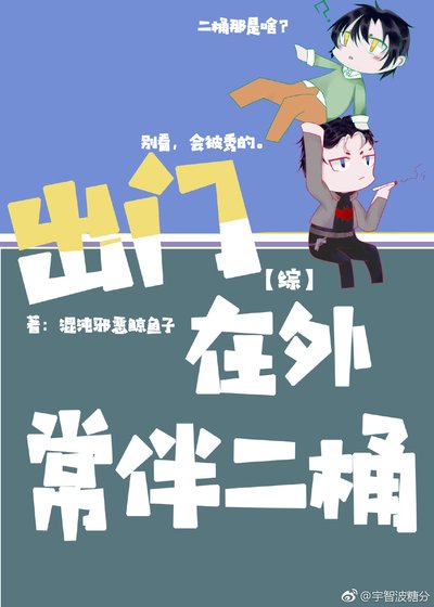 [综]出门在外常伴二桶
