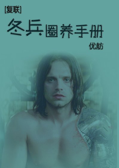 [綜英美]冬兵圈養手冊