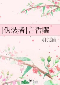[伪装者]言誠車軒
