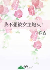 我不想被女主炮灰！