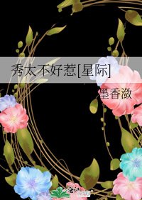 秀太不好惹[星際]