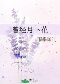 《曾经月下花》