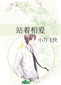 《站着相爱》