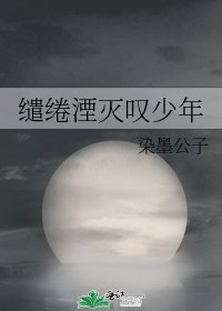 《缱绻湮灭叹少年》