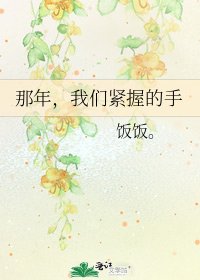 那年,我们紧握的手