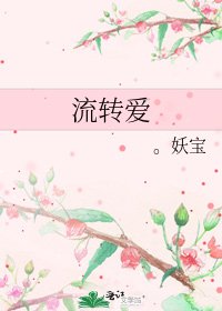 《流转爱》