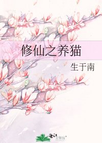 修仙之養貓