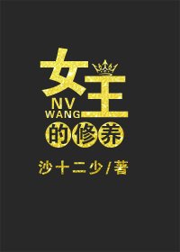 女王的修養