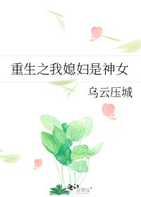 重生之我媳妇是神女