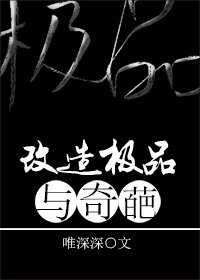 《改造極品與奇葩》