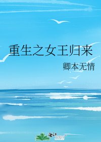 重生之女王归来
