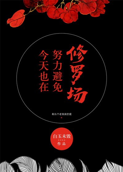 今天也在避免修罗场