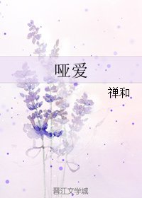 《啞愛》