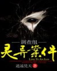 靈異案件調查組