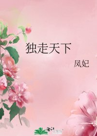 獨走天下