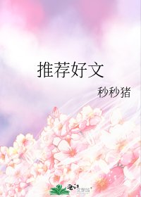 推薦好文