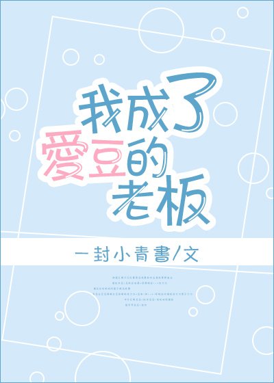 《我成了爱豆的老板》