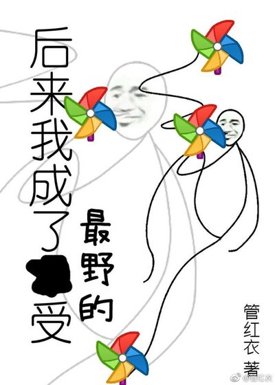 我成了最野的受