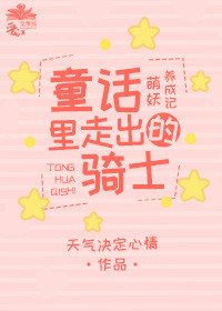 童話裡的騎士