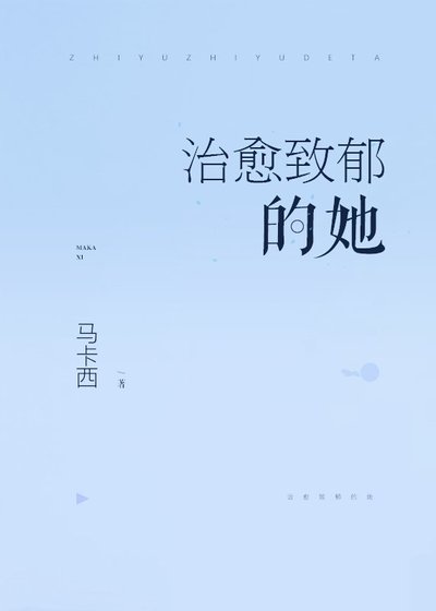 治癒致鬱的她