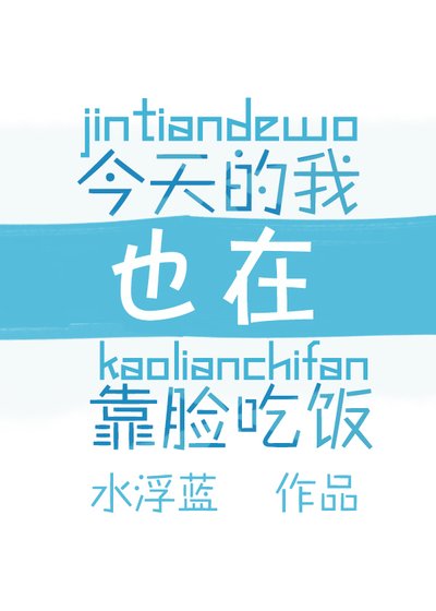 今天的我也在靠臉吃飯[西幻]